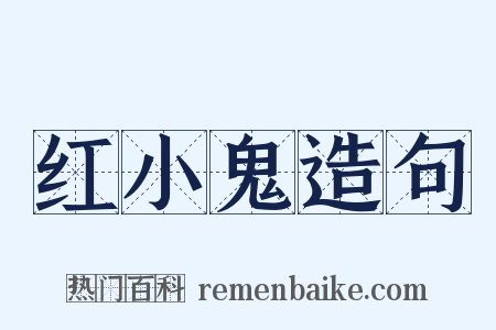 红小鬼造句是什么意思的图片